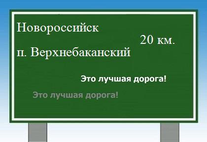 Карта от Новороссийска до поселка Верхнебаканский