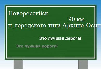 Карта от Новороссийска до поселка городского типа Архипо-Осиповка