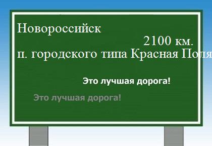 расстояние Новороссийск    поселок городского типа Красная Поляна как добраться