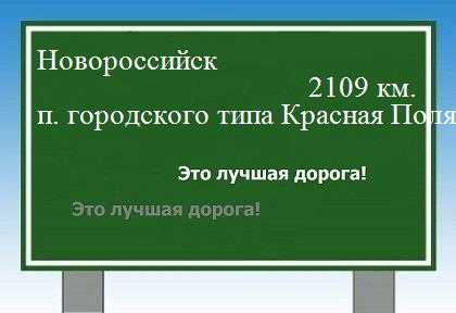 расстояние Новороссийск  &nbsp; поселок городского типа Красная Поляна как добраться