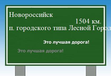 расстояние Новороссийск    поселок городского типа Лесной Городок как добраться