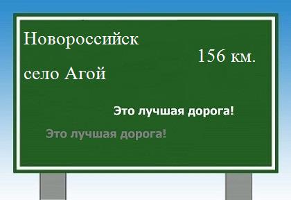 Карта от Новороссийска до села Агой