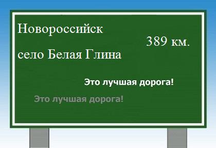 Сколько км от Новороссийска до села Белая Глина