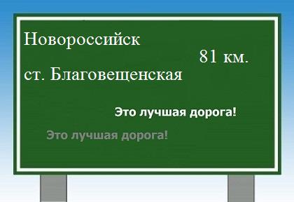 Карта от Новороссийска до станицы Благовещенской