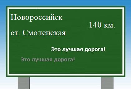 Сколько км от Новороссийска до станицы Смоленской