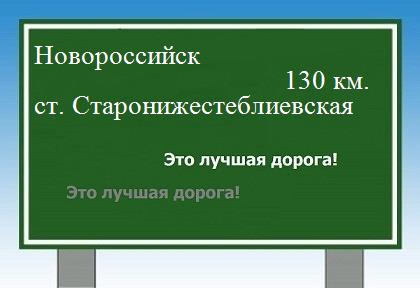 Сколько км от Новороссийска до станицы Старонижестеблиевской