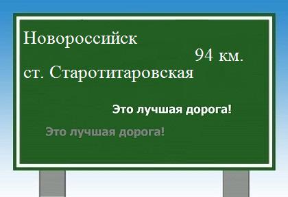 Сколько км от Новороссийска до станицы Старотитаровской