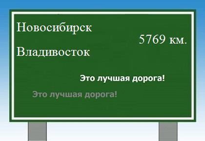 Сколько км от Новосибирска до Владивостока