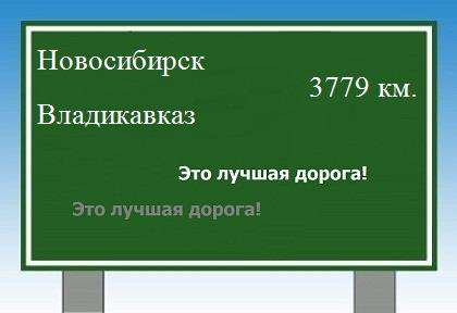 Расстояние Новосибирск Владикавказ расстояние Новосибирск Владикавказ как добраться