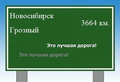 Расстояние Новосибирск Грозный расстояние Новосибирск Грозный как добраться