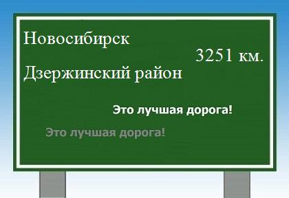 расстояние Новосибирск  &nbsp; Дзержинский район как добраться