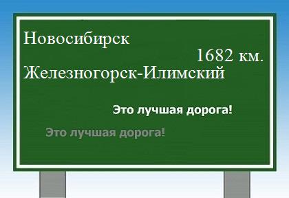 расстояние Новосибирск    Железногорск-Илимский как добраться
