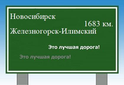 Сколько км от Новосибирска до Железногорска-Илимского