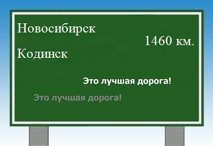 расстояние Новосибирск    Кодинск как добраться