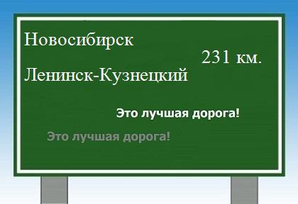 Сколько км от Новосибирска до Ленинска-Кузнецкого