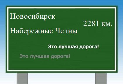 расстояние Новосибирск    Набережные Челны как добраться