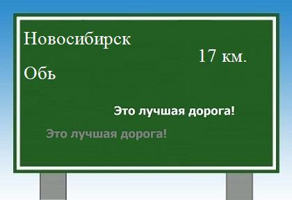 расстояние Новосибирск    Обь как добраться
