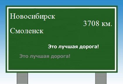 расстояние Новосибирск    Смоленск как добраться