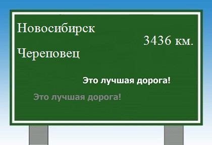 Сколько км от Новосибирска до Череповца