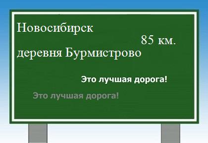 Карта от Новосибирска до деревни Бурмистрово