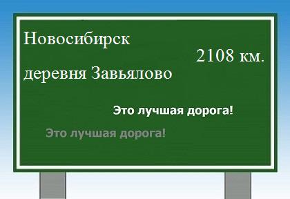 расстояние Новосибирск    деревня Завьялово как добраться