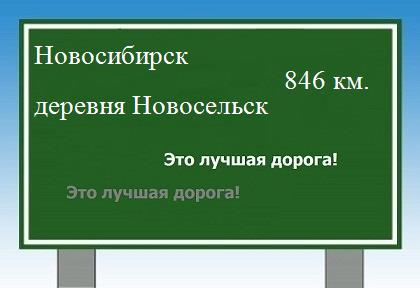 расстояние Новосибирск    деревня Новосельск как добраться
