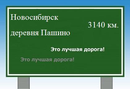 Сколько км от Новосибирска до деревни Пашино