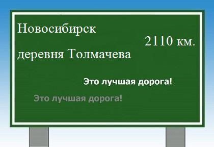 Сколько км от Новосибирска до деревни Толмачева
