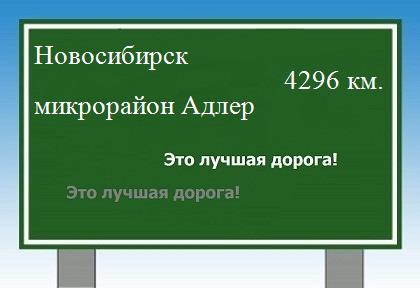 расстояние Новосибирск    микрорайон Адлер как добраться