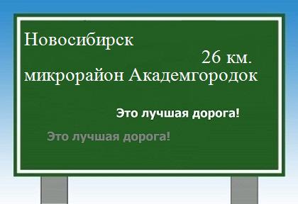 Сколько км от Новосибирска до микрорайона Академгородок