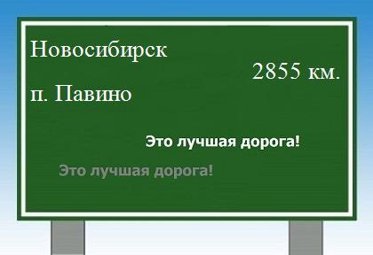 расстояние Новосибирск    поселок Павино как добраться