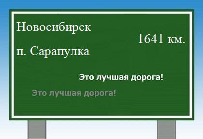 расстояние Новосибирск    поселок Сарапулка как добраться