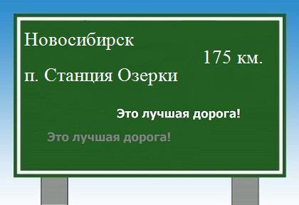расстояние Новосибирск    поселок Станция Озерки как добраться