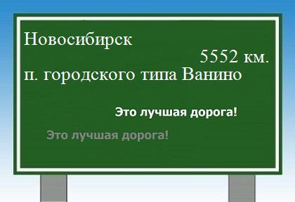 расстояние Новосибирск    поселок городского типа Ванино как добраться