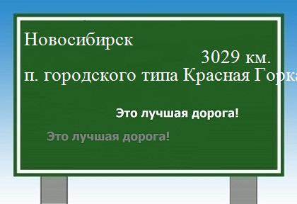 расстояние Новосибирск    поселок городского типа Красная Горка как добраться