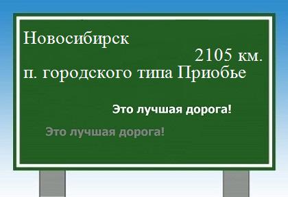 расстояние Новосибирск    поселок городского типа Приобье как добраться