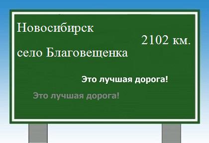 расстояние Новосибирск    село Благовещенка как добраться