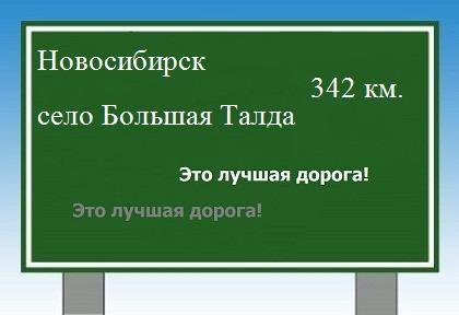 Сколько км от Новосибирска до села Большая Талда