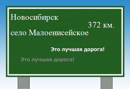 Сколько км от Новосибирска до села Малоенисейского