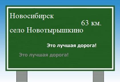 Сколько км от Новосибирска до села Новотырышкино