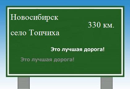 Сколько км от Новосибирска до села Топчиха