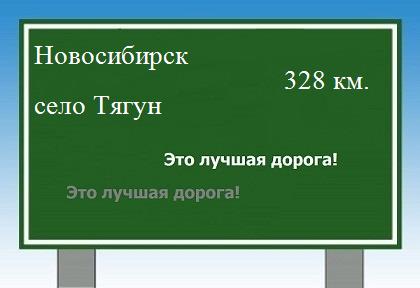 Сколько км от Новосибирска до села Тягун