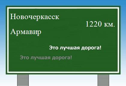 расстояние Новочеркасск - Армавир как добраться