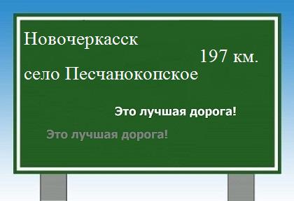 расстояние Новочеркасск    село Песчанокопское как добраться