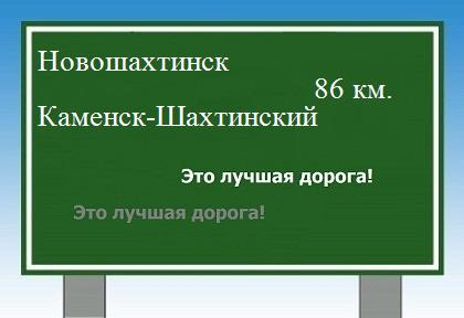 Сколько км от Новошахтинска до Каменска-Шахтинского