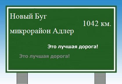 Как проехать из Нового Буга в микрорайона Адлер