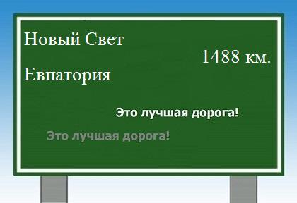 расстояние Новый Свет - Евпатория как добраться