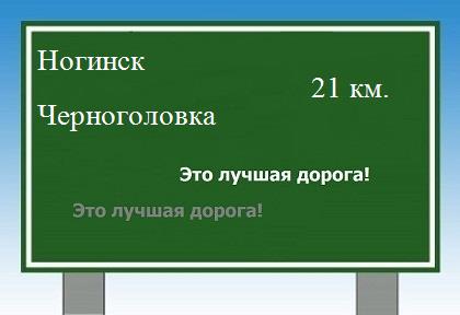 Сколько км от Ногинска до Черноголовки