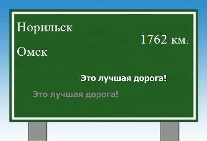 Расстояние Норильск Омск расстояние Норильск Омск как добраться