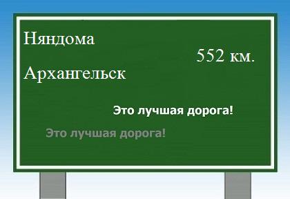 Сколько км от Няндомы до Архангельска